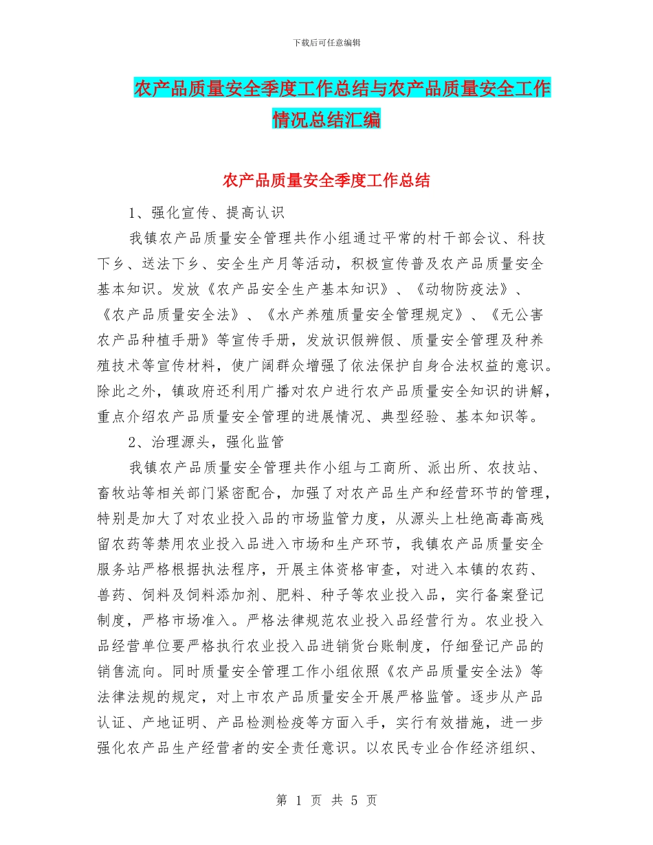 农产品质量安全季度工作总结与农产品质量安全工作情况总结汇编_第1页