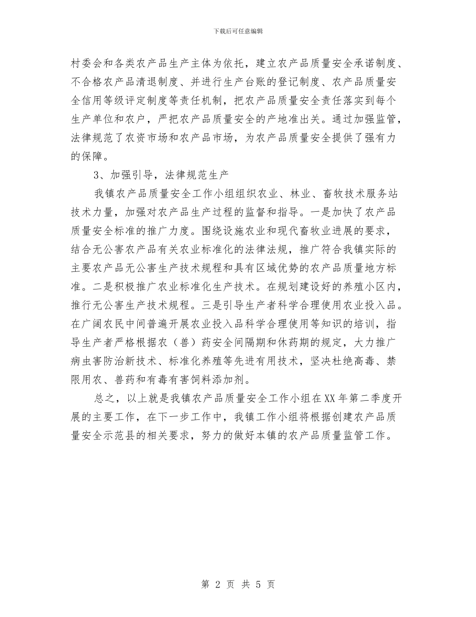 农产品质量安全季度工作总结与农产品质量安全工作情况总结汇编_第2页