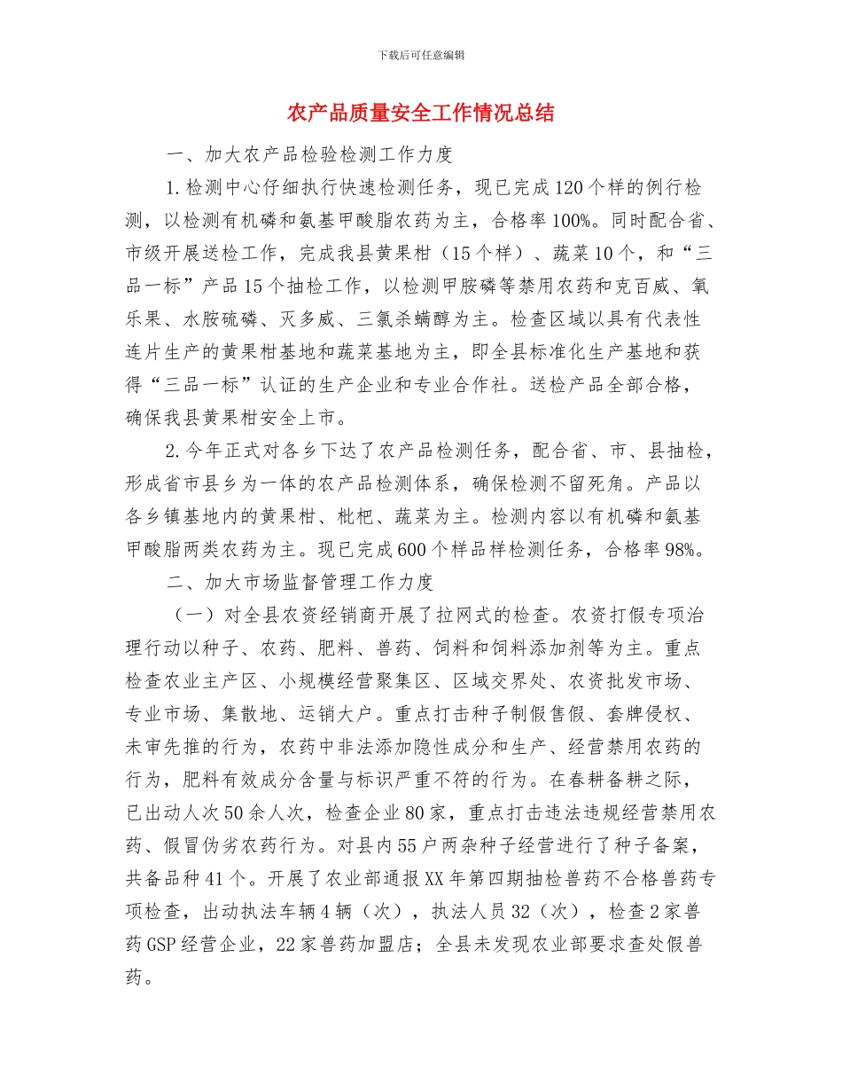 农产品质量安全季度工作总结与农产品质量安全工作情况总结汇编_第3页