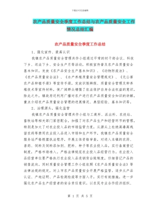 农产品质量安全季度工作总结与农产品质量安全工作情况总结汇编