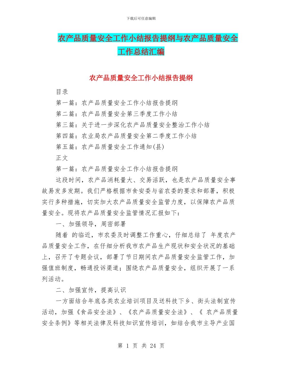 农产品质量安全工作小结报告提纲与农产品质量安全工作总结汇编_第1页