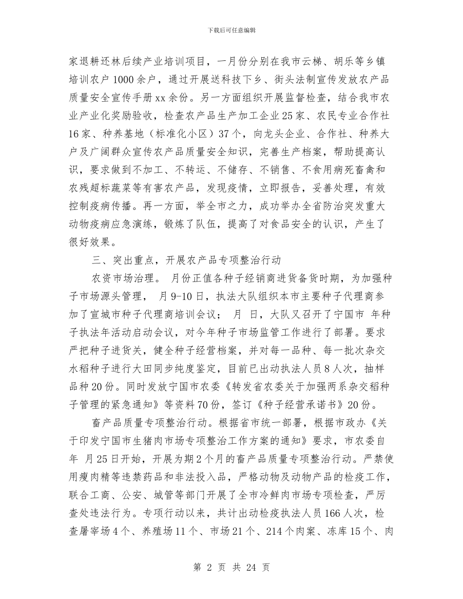 农产品质量安全工作小结报告提纲与农产品质量安全工作总结汇编_第2页