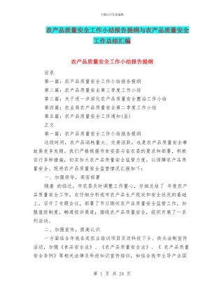 农产品质量安全工作小结报告提纲与农产品质量安全工作总结汇编