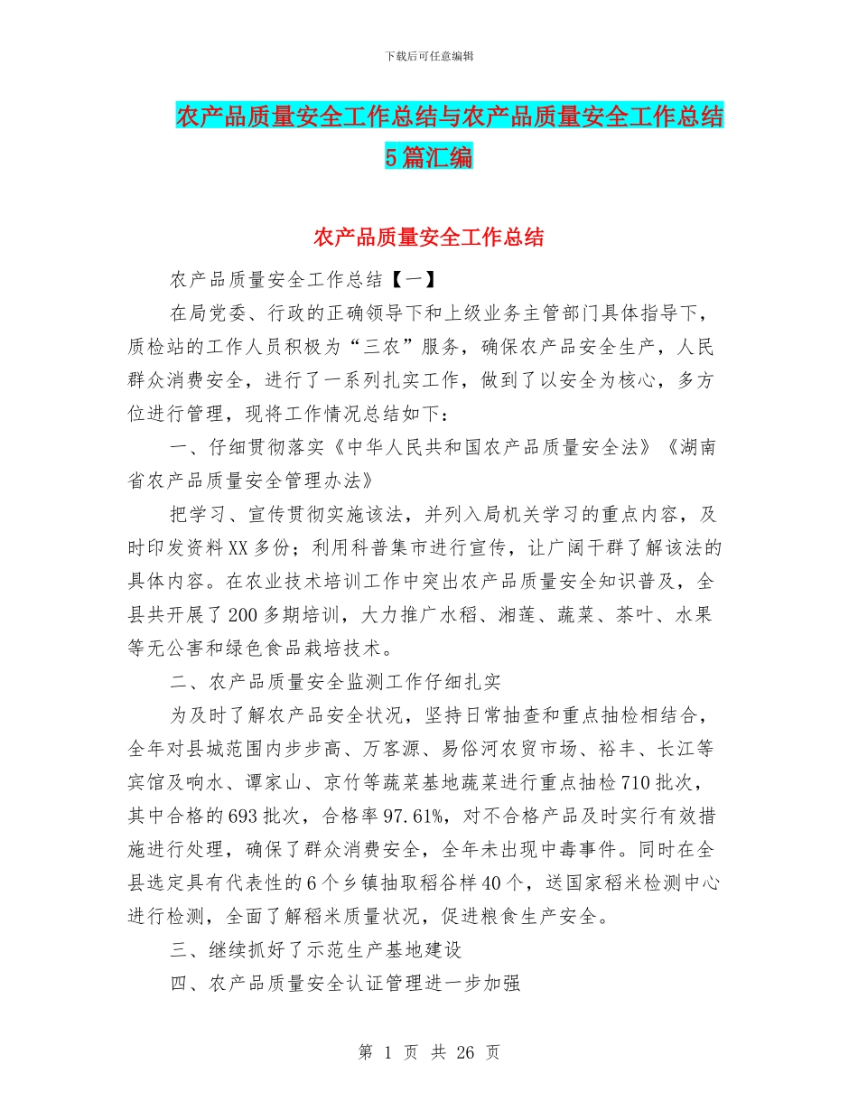 农产品质量安全工作总结与农产品质量安全工作总结5篇汇编_第1页