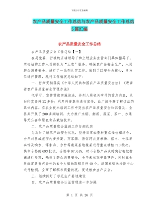 农产品质量安全工作总结与农产品质量安全工作总结5篇汇编