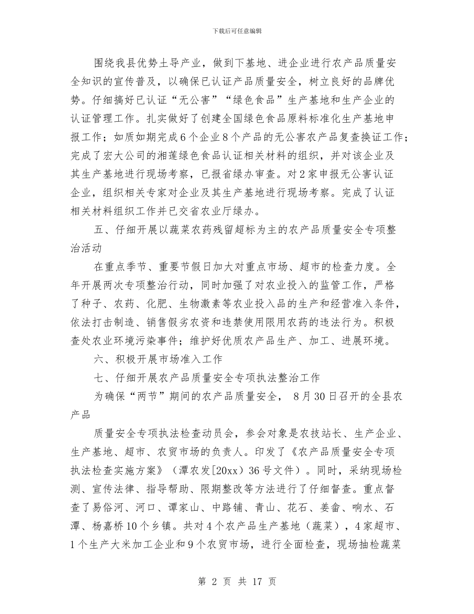 农产品质量安全工作总结与农产品质量安全工作情况总结汇编_第2页