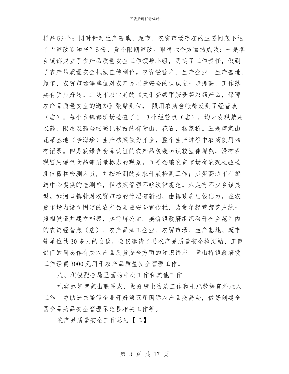 农产品质量安全工作总结与农产品质量安全工作情况总结汇编_第3页