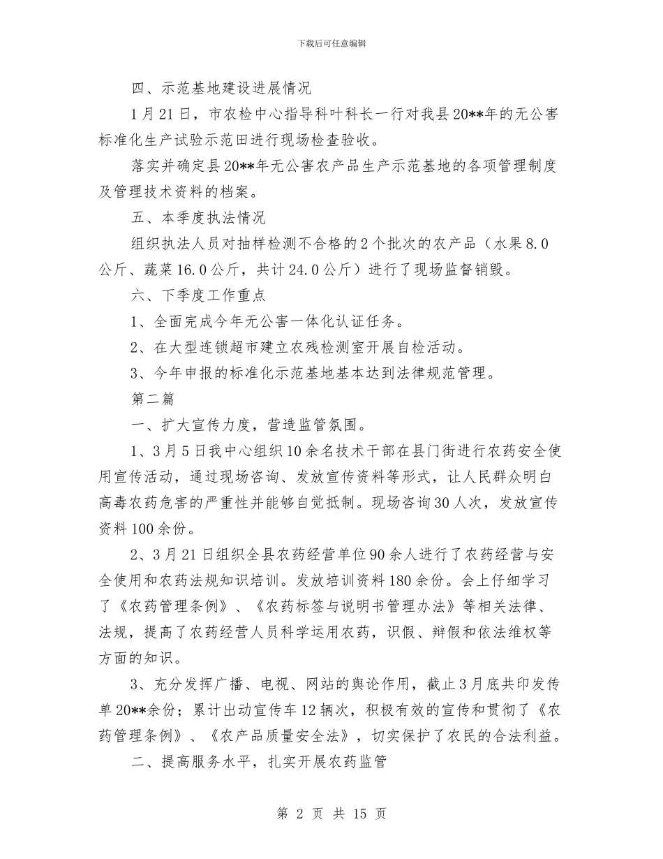 农产品质量安全工作总结5篇与农产品质量安全工作情况总结汇编_第2页