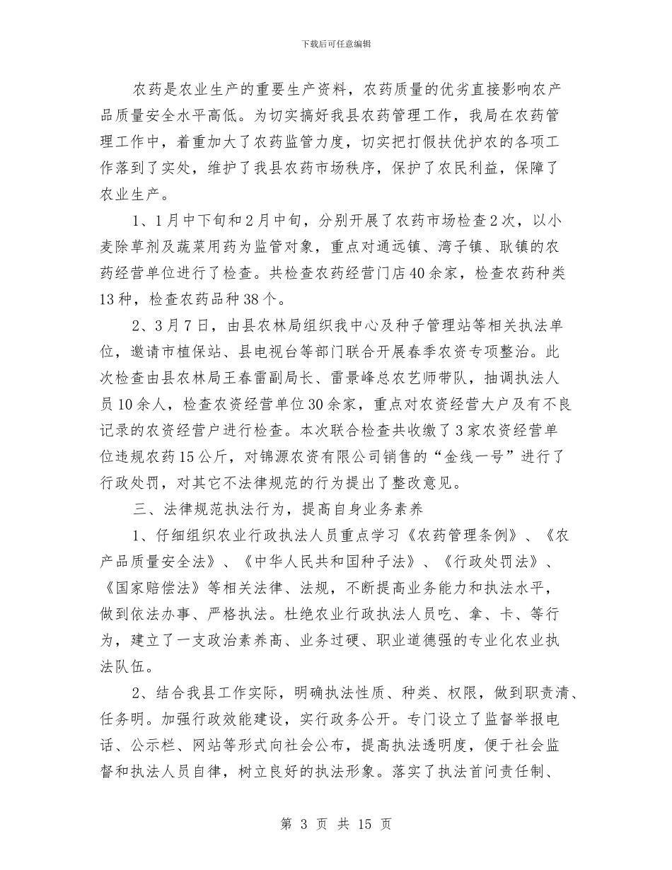 农产品质量安全工作总结5篇与农产品质量安全工作情况总结汇编_第3页