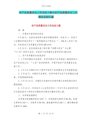 农产品质量安全工作总结5篇与农产品质量安全工作情况总结汇编