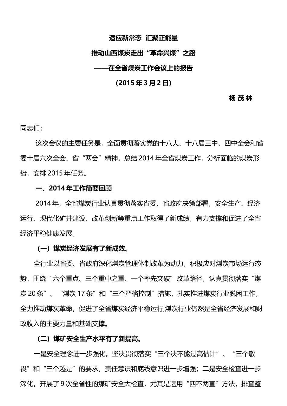 全省煤炭工作报告内容_第1页