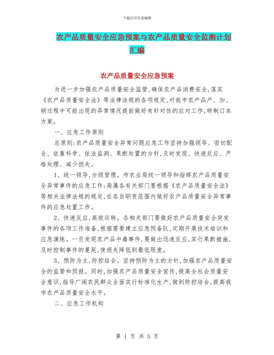 农产品质量安全应急预案与农产品质量安全监测计划汇编_第1页