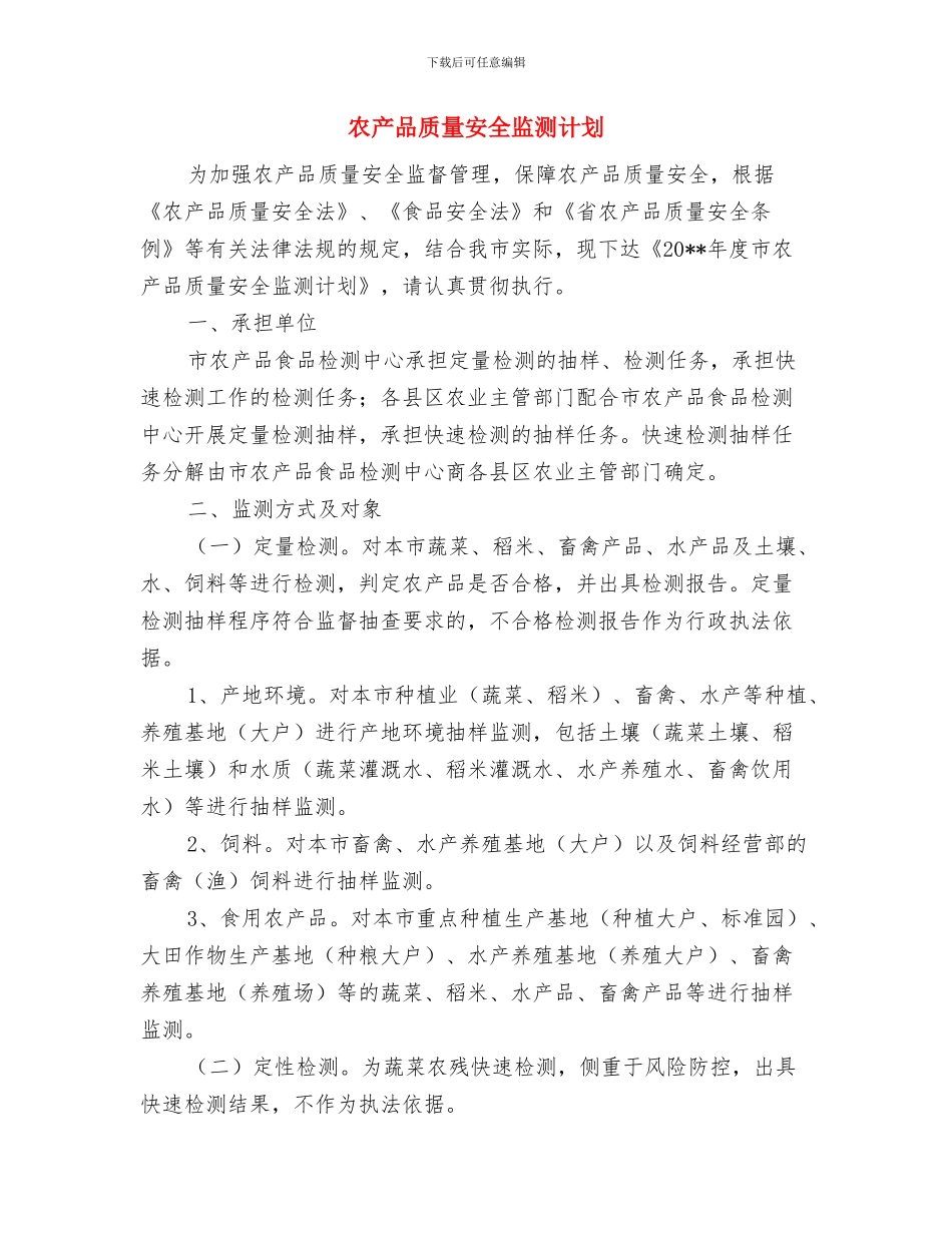 农产品质量安全应急预案与农产品质量安全监测计划汇编_第3页