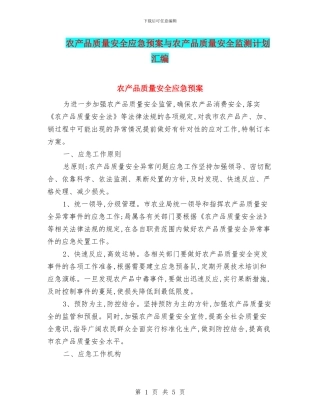 农产品质量安全应急预案与农产品质量安全监测计划汇编
