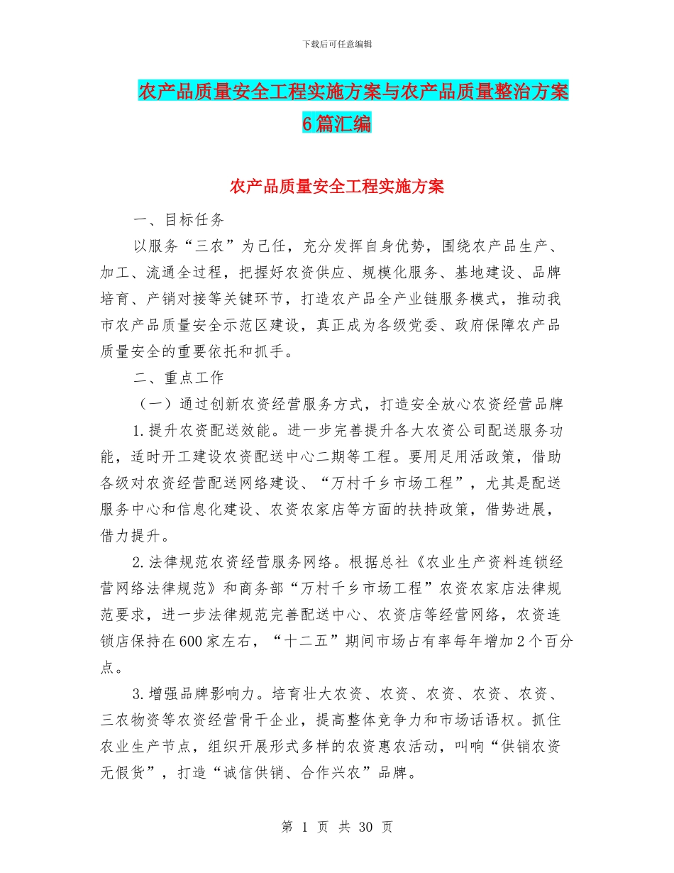 农产品质量安全工程实施方案与农产品质量整治方案6篇汇编_第1页