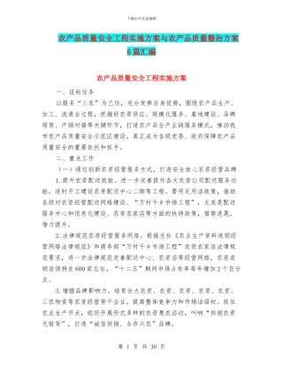 农产品质量安全工程实施方案与农产品质量整治方案6篇汇编