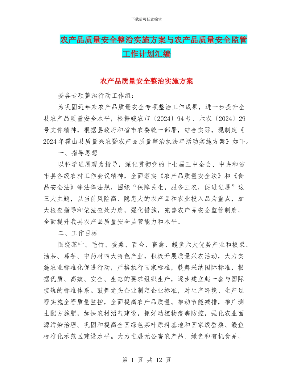 农产品质量安全整治实施方案与农产品质量安全监管工作计划汇编_第1页