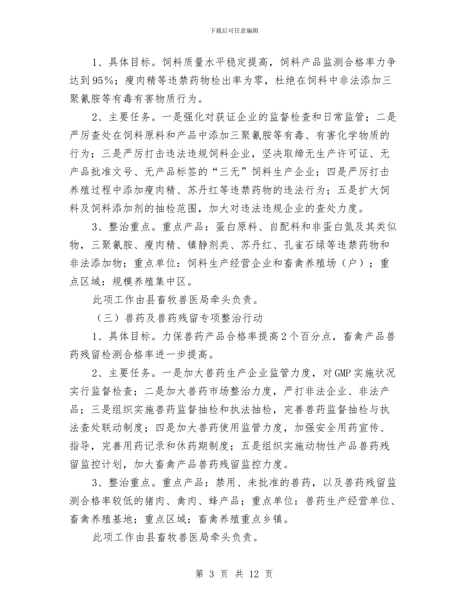 农产品质量安全整治实施方案与农产品质量安全监管工作计划汇编_第3页