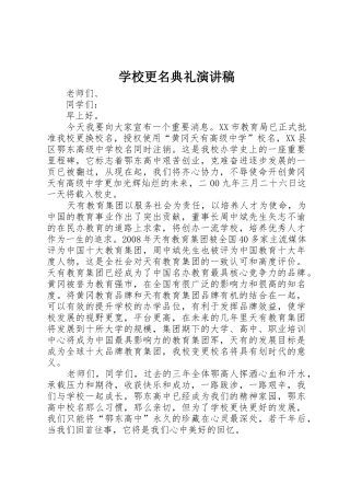 学校更名典礼演讲稿