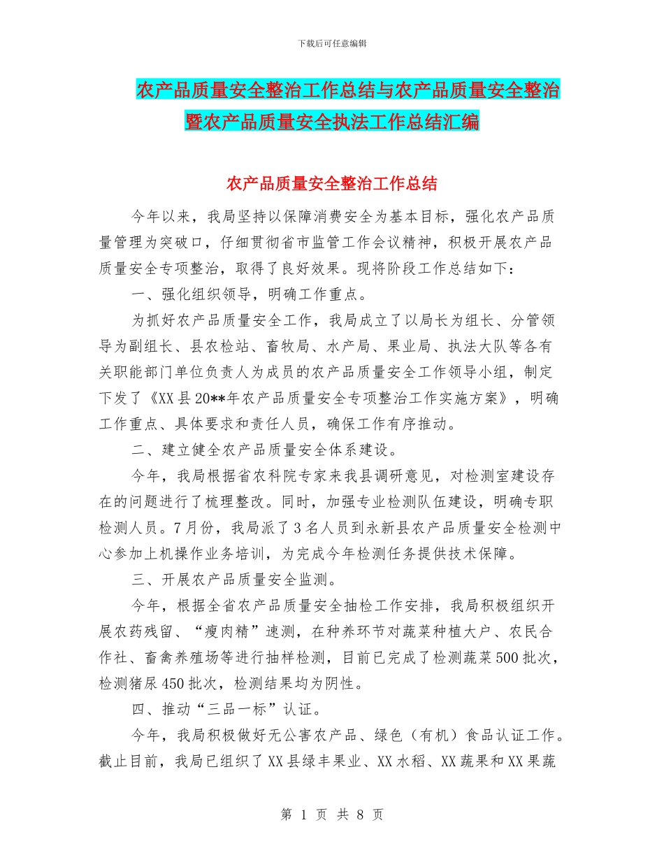 农产品质量安全整治工作总结与农产品质量安全整治暨农产品质量安全执法工作总结汇编_第1页