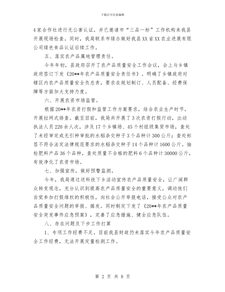 农产品质量安全整治工作总结与农产品质量安全整治暨农产品质量安全执法工作总结汇编_第2页