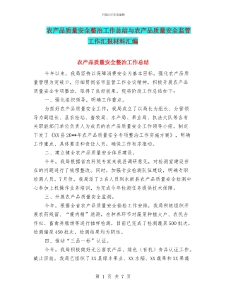 农产品质量安全整治工作总结与农产品质量安全监管工作汇报材料汇编
