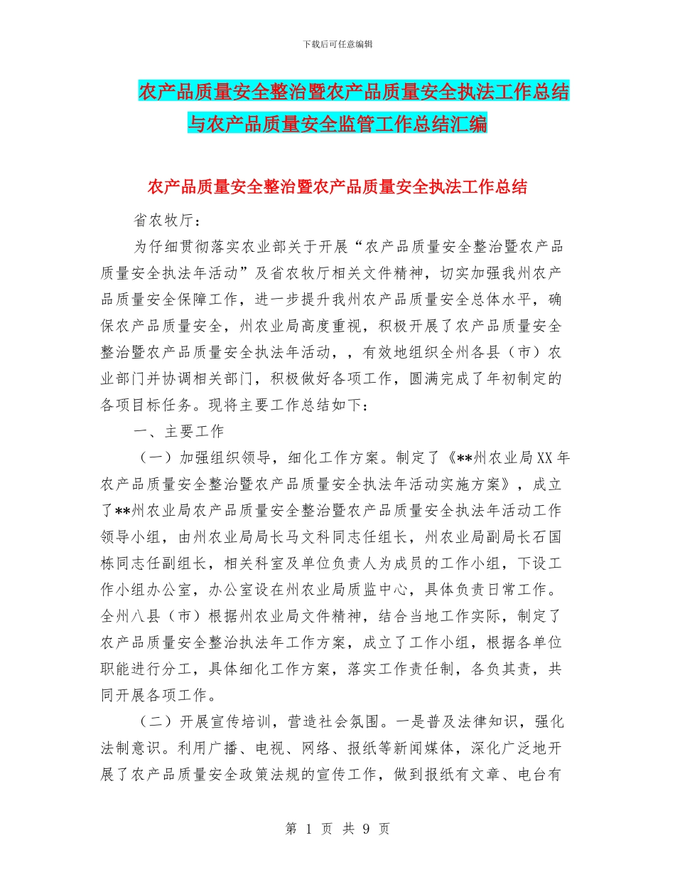 农产品质量安全整治暨农产品质量安全执法工作总结与农产品质量安全监管工作总结汇编_第1页