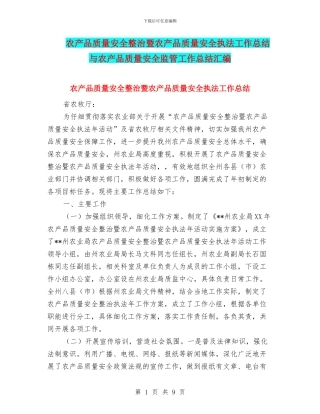 农产品质量安全整治暨农产品质量安全执法工作总结与农产品质量安全监管工作总结汇编