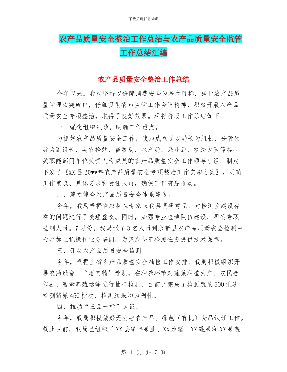 农产品质量安全整治工作总结与农产品质量安全监管工作总结汇编_第1页