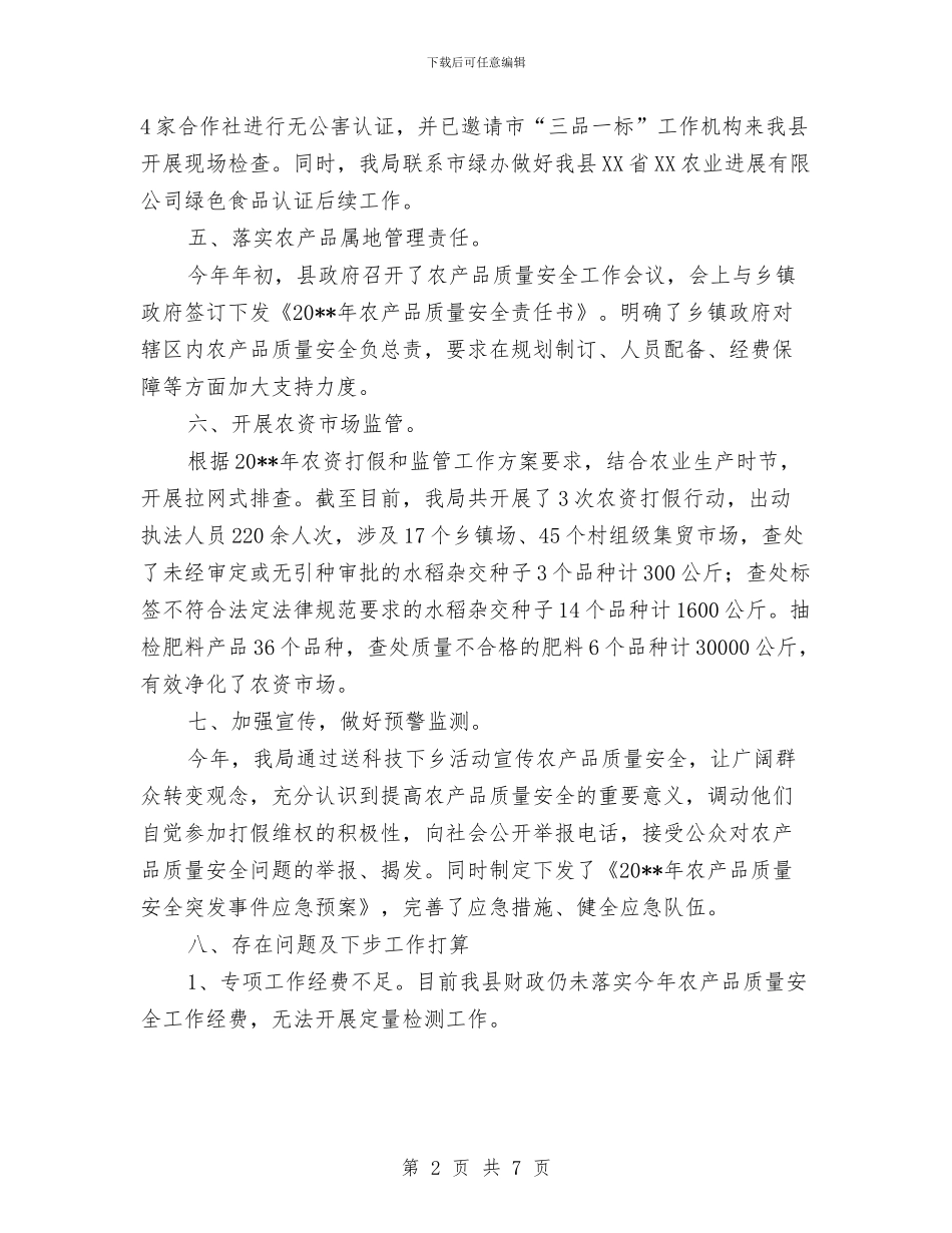 农产品质量安全整治工作总结与农产品质量安全监管工作总结汇编_第2页