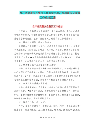 农产品质量安全整治工作总结与农产品质量安全监管工作总结汇编