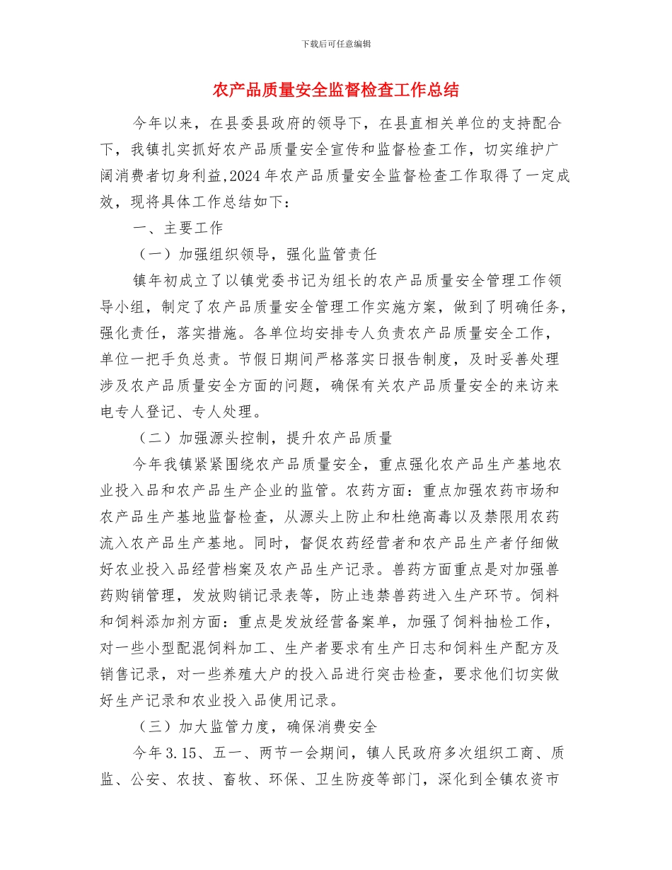 农产品质量安全检查工作总结与农产品质量安全监督检查工作总结汇编_第3页