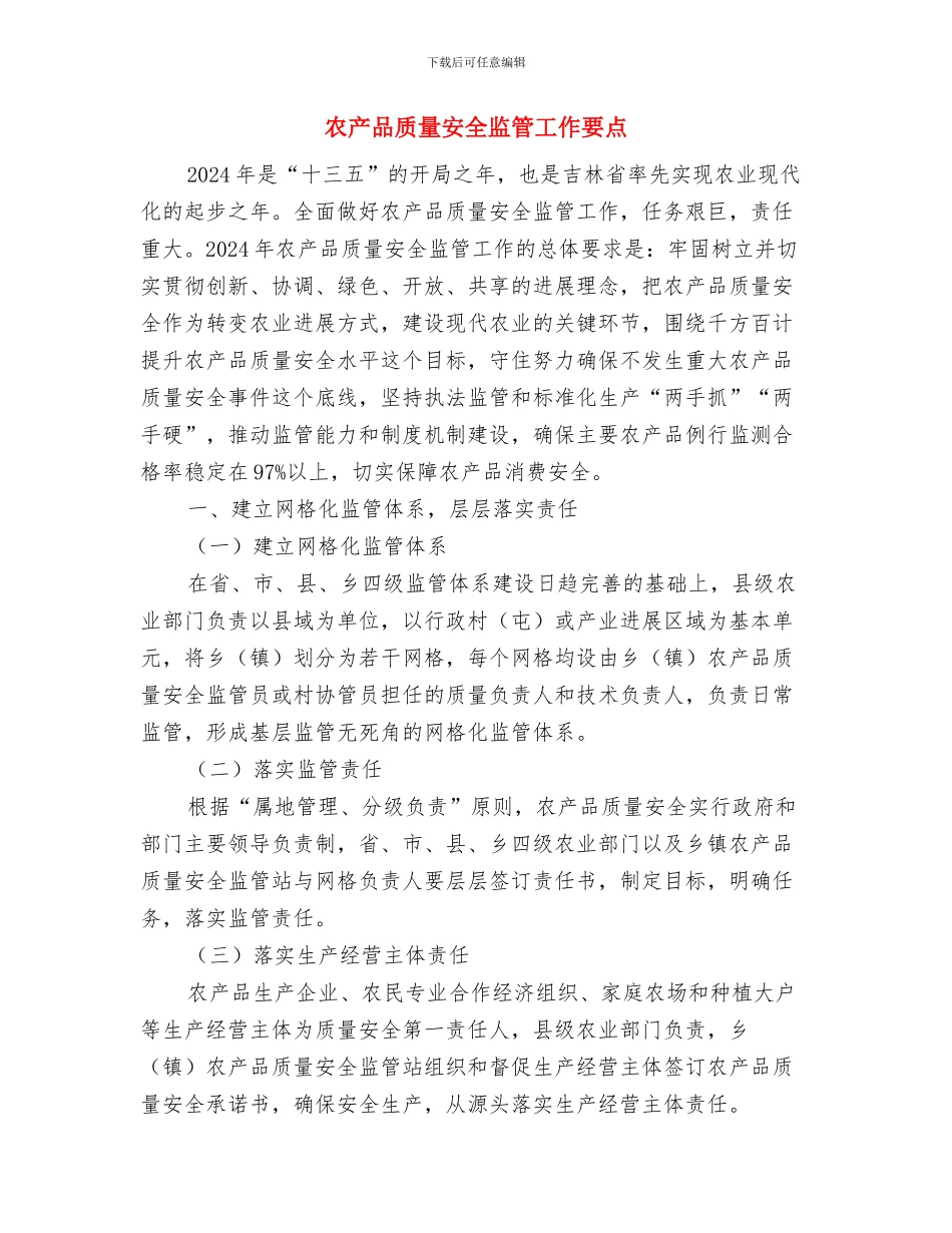 农产品质量安全检查工作总结与农产品质量安全监管工作要点汇编_第3页