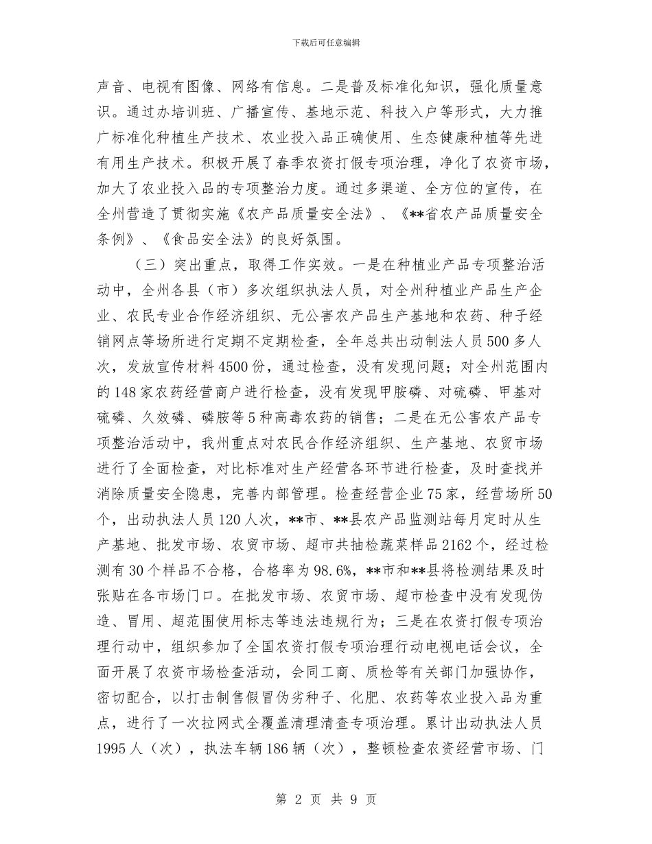 农产品质量安全整治暨农产品质量安全执法工作总结与农产品质量安全监管工作汇报材料汇编_第2页