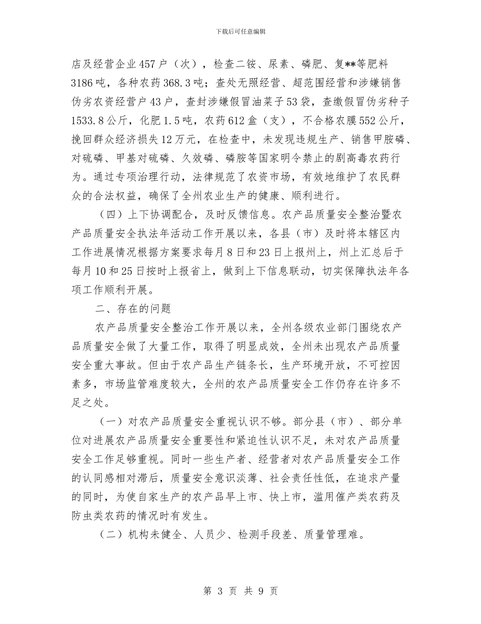 农产品质量安全整治暨农产品质量安全执法工作总结与农产品质量安全监管工作汇报材料汇编_第3页