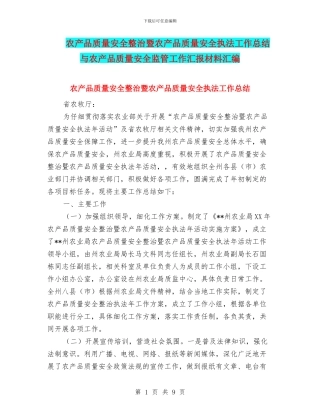 农产品质量安全整治暨农产品质量安全执法工作总结与农产品质量安全监管工作汇报材料汇编