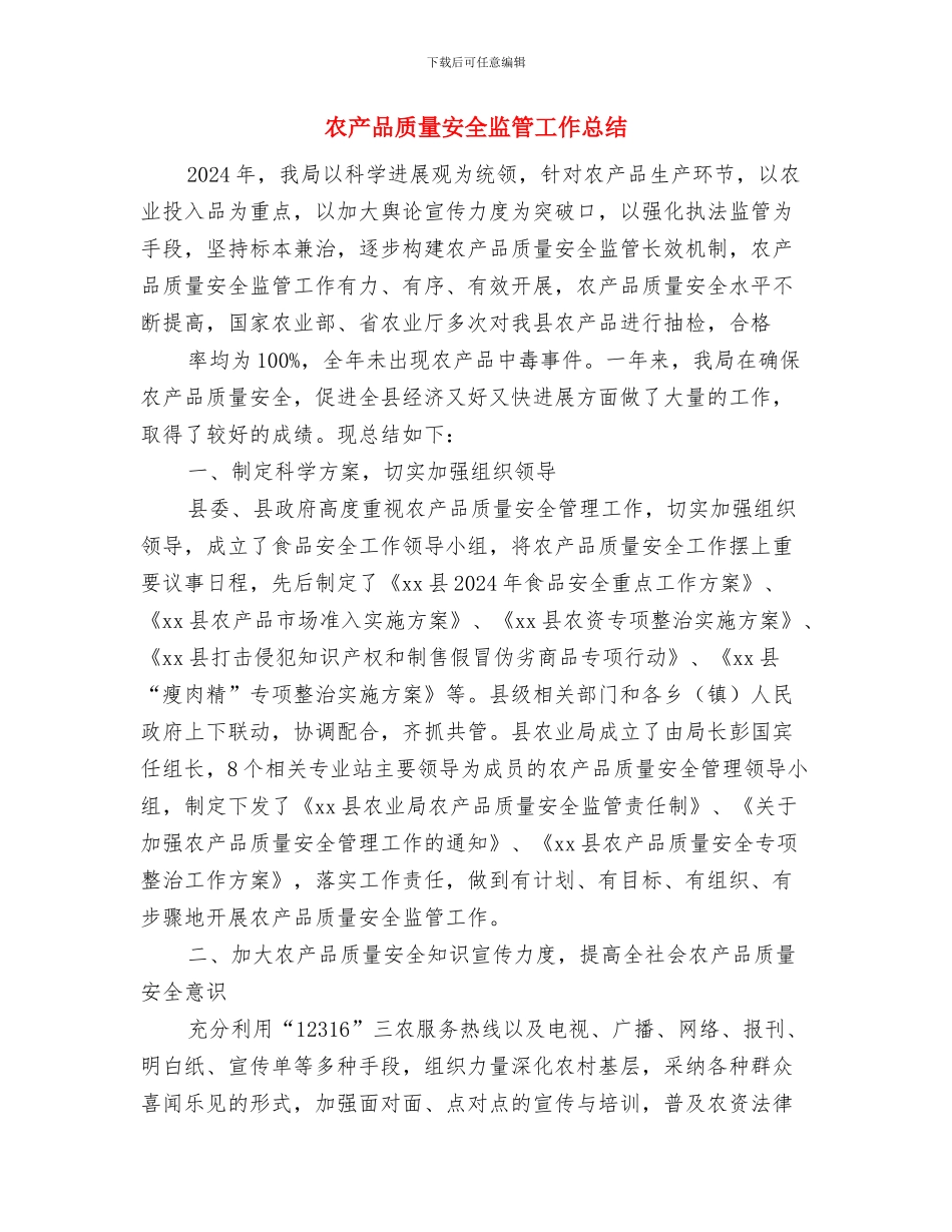 农产品质量安全检查工作总结与农产品质量安全监管工作总结汇编_第3页