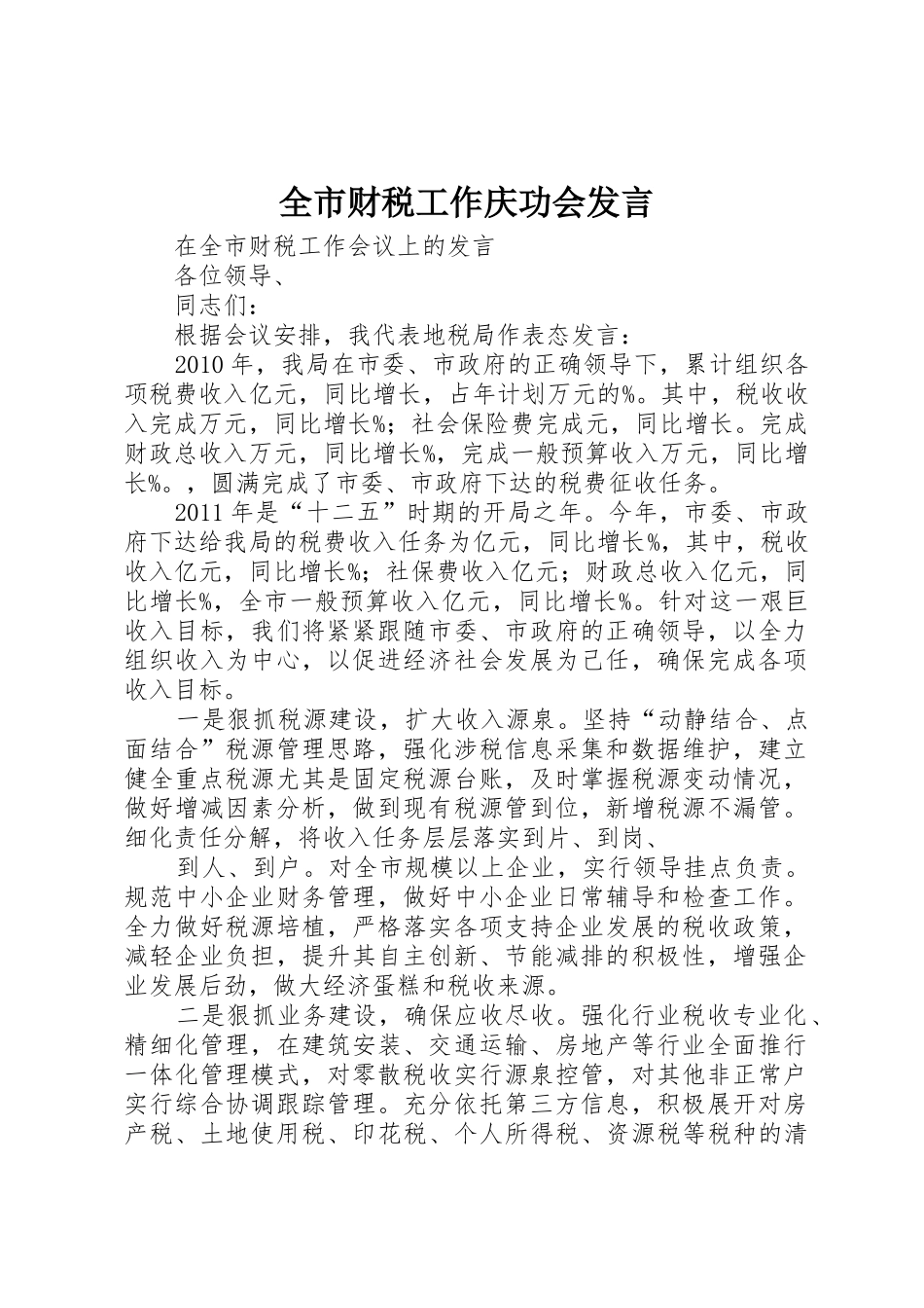 全市财税工作庆功会发言_第1页