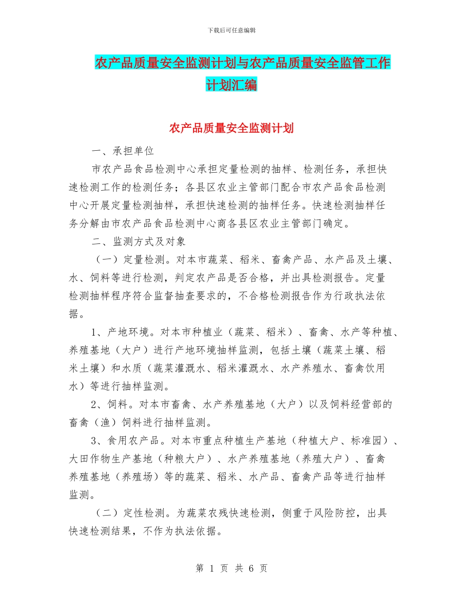 农产品质量安全监测计划与农产品质量安全监管工作计划汇编_第1页