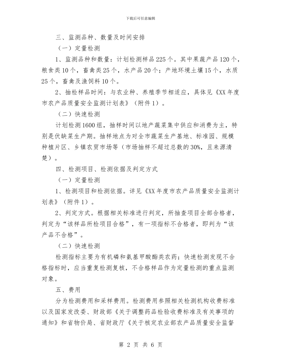 农产品质量安全监测计划与农产品质量安全监管工作计划汇编_第2页