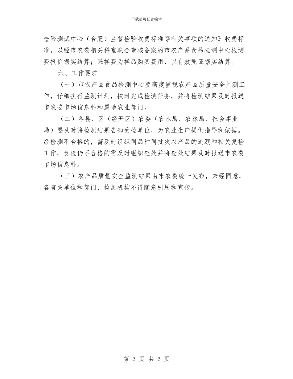 农产品质量安全监测计划与农产品质量安全监管工作计划汇编_第3页