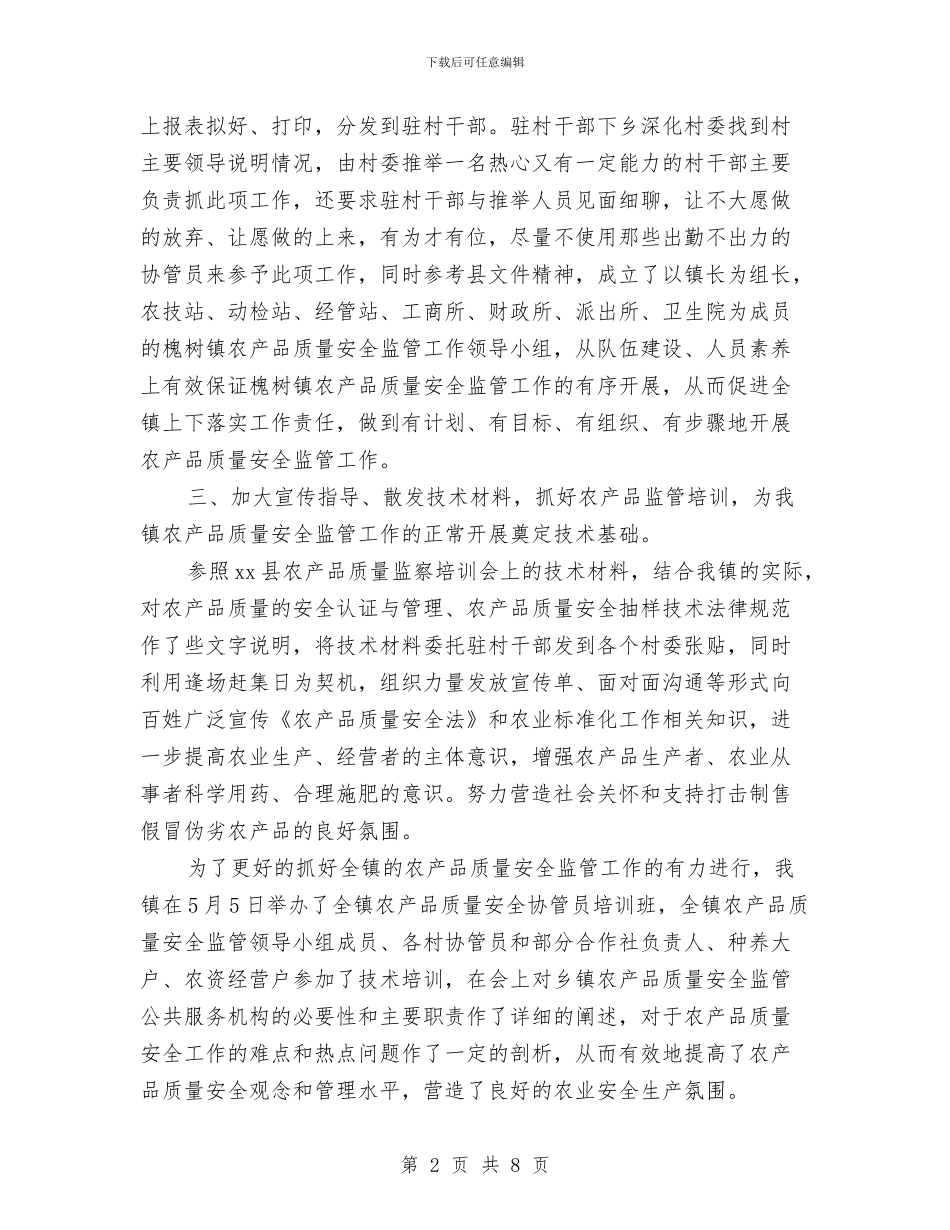 农产品质量安全监管工作总结与农产品质量安全监管工作汇报材料汇编_第2页