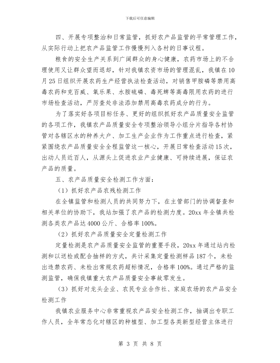 农产品质量安全监管工作总结与农产品质量安全监管工作汇报材料汇编_第3页