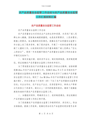 农产品质量安全监管工作总结与农产品质量安全监管工作汇报材料汇编
