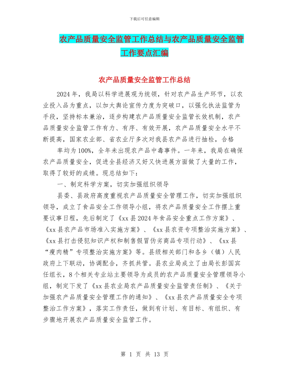 农产品质量安全监管工作总结与农产品质量安全监管工作要点汇编_第1页