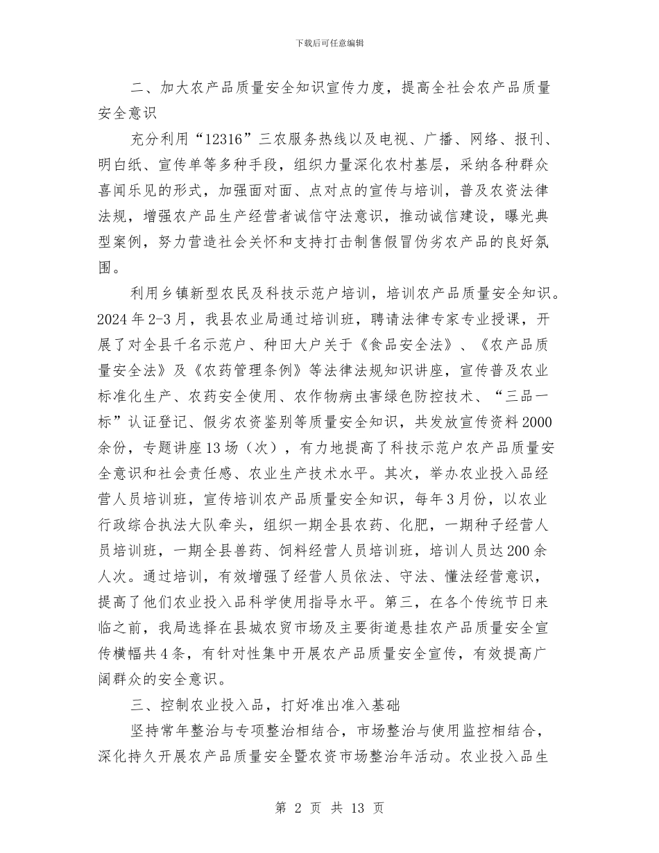 农产品质量安全监管工作总结与农产品质量安全监管工作要点汇编_第2页