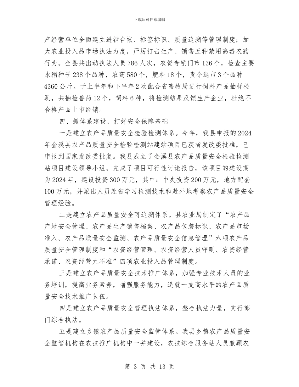农产品质量安全监管工作总结与农产品质量安全监管工作要点汇编_第3页