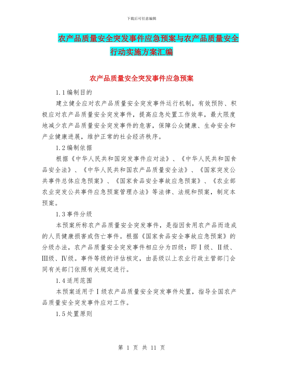 农产品质量安全突发事件应急预案与农产品质量安全行动实施方案汇编_第1页