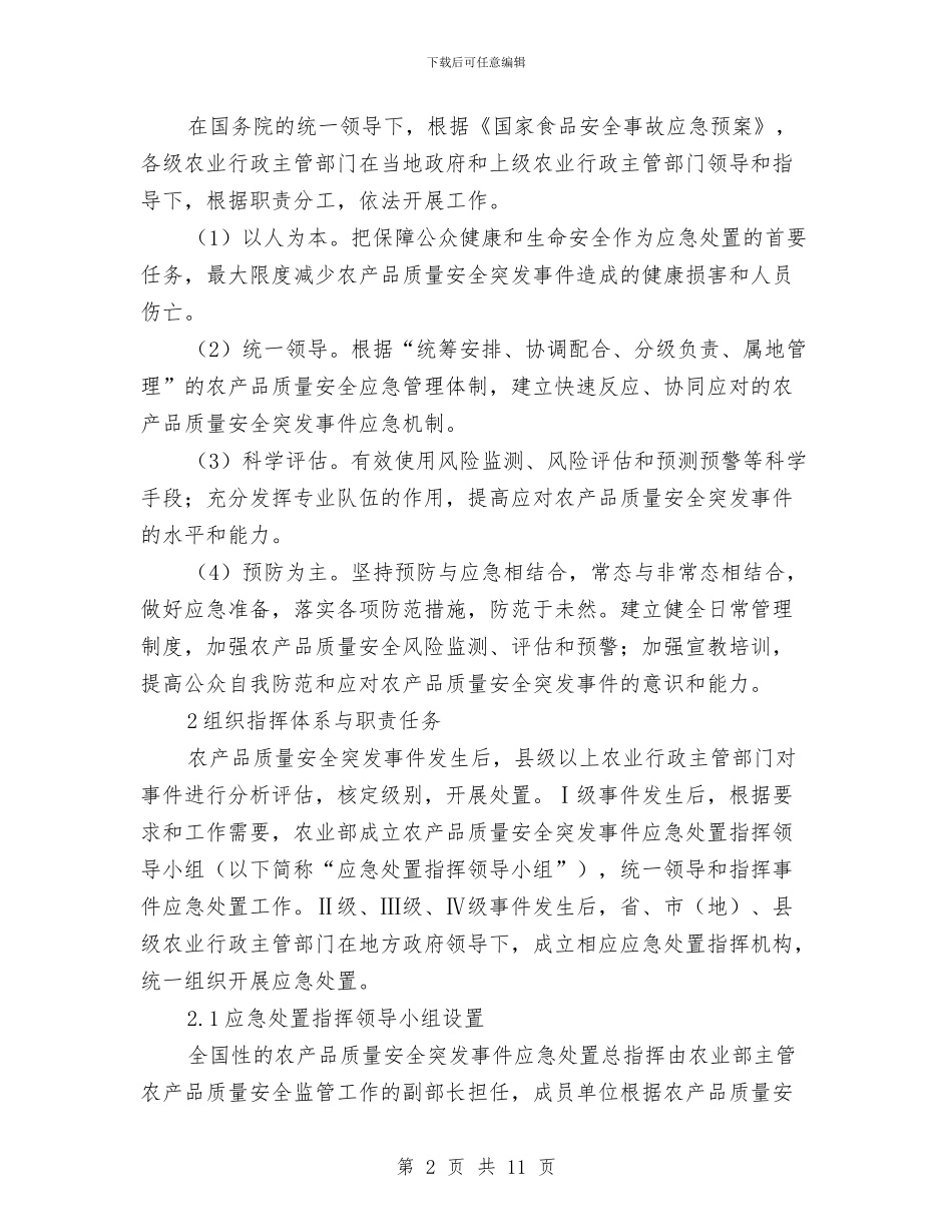 农产品质量安全突发事件应急预案与农产品质量安全行动实施方案汇编_第2页