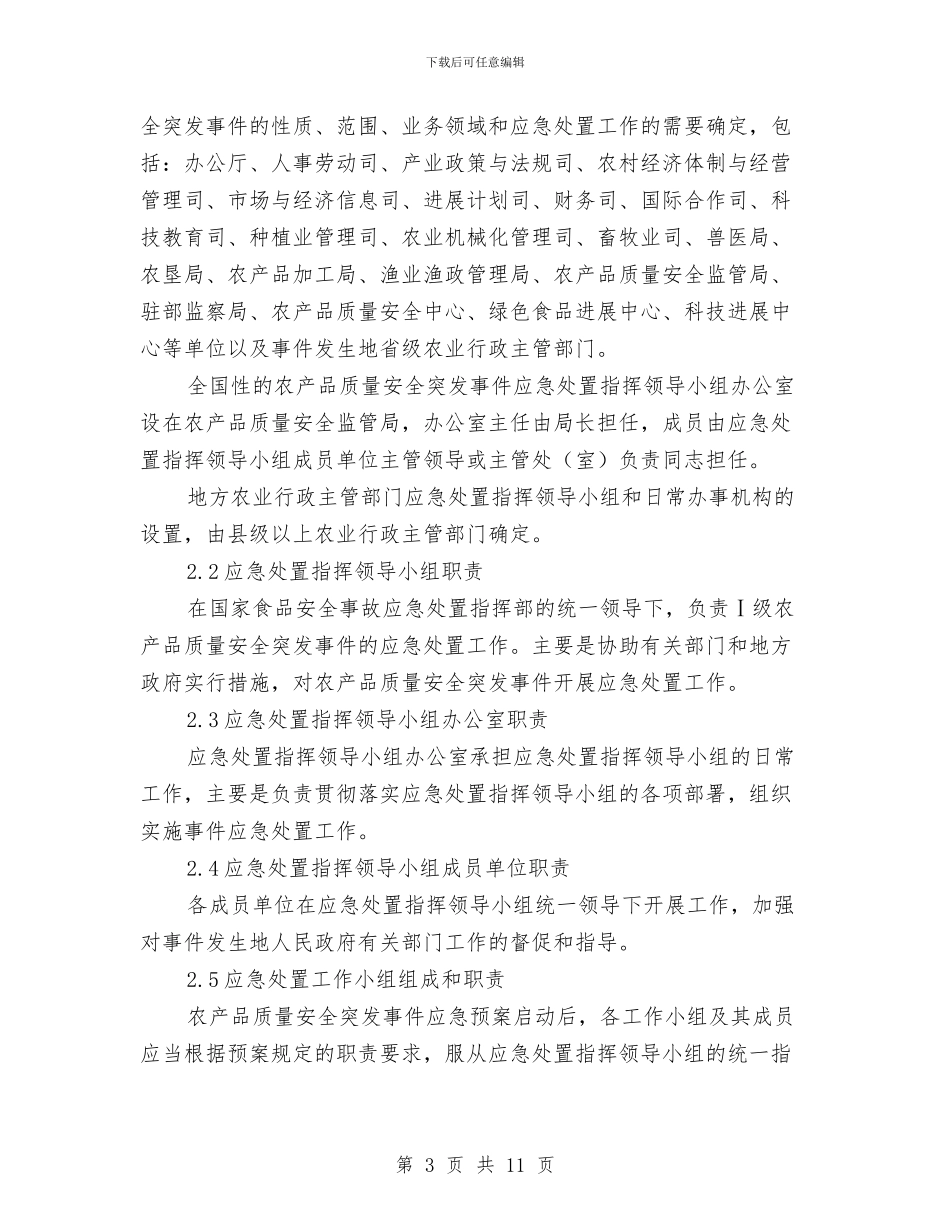 农产品质量安全突发事件应急预案与农产品质量安全行动实施方案汇编_第3页